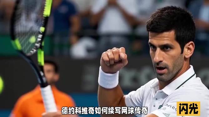 关于西班牙网球队碾压法国网球队，德约科维奇惊艳世界的信息